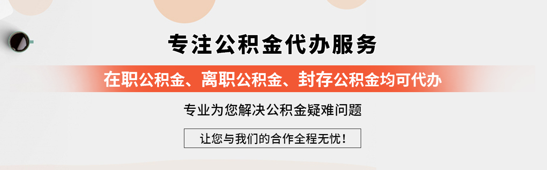 合肥公积金提取代办,合肥市管国管公积金代办_公积金代办服务网